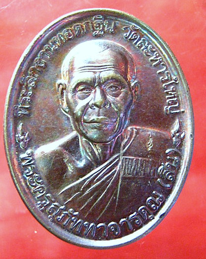 เหรียญหลังเต่ารุ่นแรก หลวงพ่อสิน วัดละหารใหญ่ จ.ระยอง ปี46