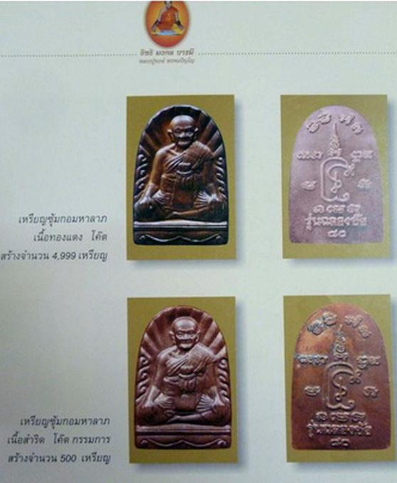 เหรียญซุ้มกอมหาลาภ รุ่นฉลองชัย หลวงปู่หงษ์ พรหมปัญโญ สุสานทุ่งมน วัดเพชรบุรี จ.สุรินทร์