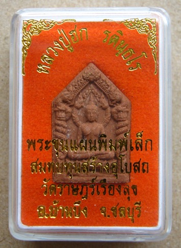 พระขุนแผน รุ่น๑ พิมพ์เล็ก หลวงปู่ฮก วัดมาบลำบิด จ ชลบุรี ปี2554