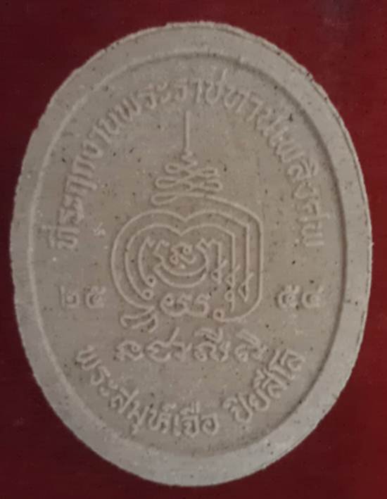 พระผงหลวงปู่เจือ*รุ่นสุดท้าย แจกงานพระราชทานเพลิงศพ