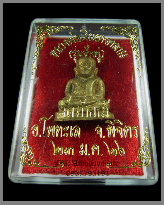 หลวงพ่อเงินรุ่นช้างคู่ วัดท้ายน้ำ ปี 26 พร้อมกล่องครับ