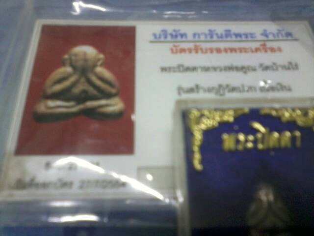 บัตรรับประกันพระแท้