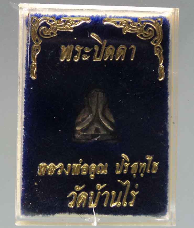 ปิดตารุ่นแรก หลวงพ่อคูณ เนื้อเงิน ปี 2536 + บัตรรับรองพระแท้
