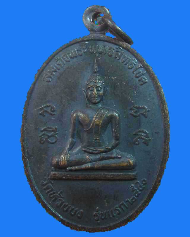 "เคาะเดียว"เหรียญรุ่นแรกสมเด็จพระพุทธสิทธิโชค วัดห้วยบง จ.นครราชสีมา ปี๔๐