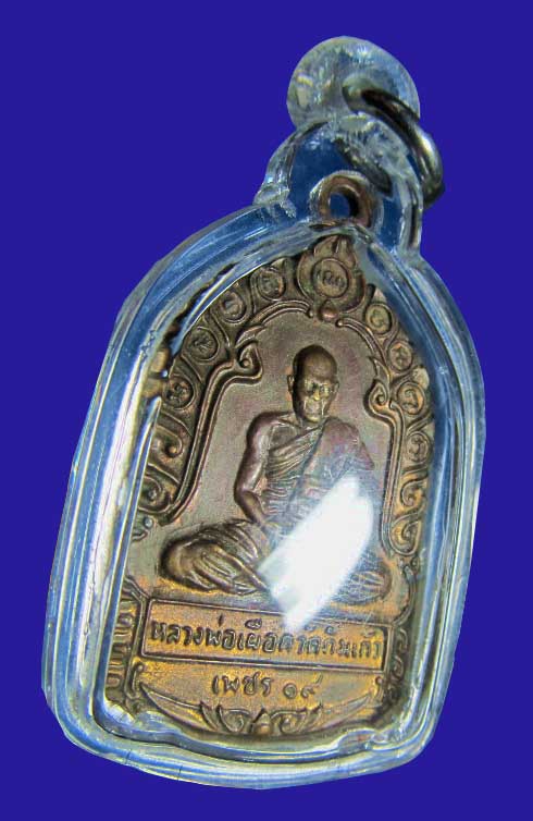 เหรียญหลวงปู่เผือก วัดกิ่งแก้ว สมุทรปราการ ปี 19 