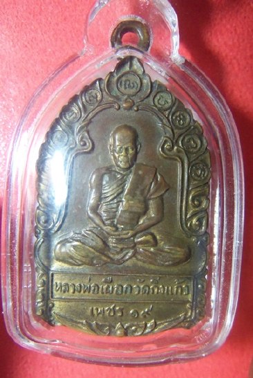 เหรียญหลวงปู่เผือก วัดกิ่งแก้ว สมุทรปราการ ปี 19 