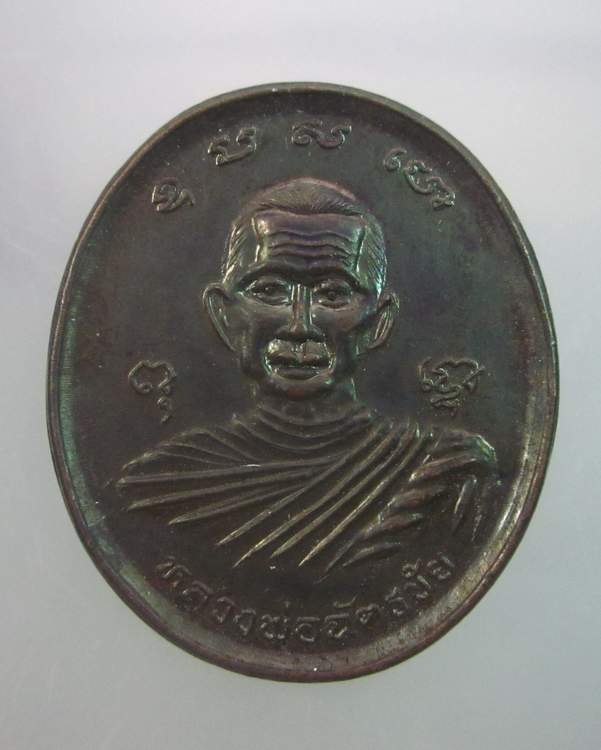 "เคาะเดียว"เหรียญหลวงพ่อฉัตรชัย วัดโขลงสุวรรณคีรี จ.ราชบุรี ปี๓๖