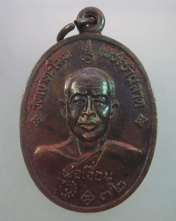 "เคาะเดียว" เหรียญหลวงพ่อเอื่อน วัดเขาทะโมน บ้านลาด เพชรบุรี