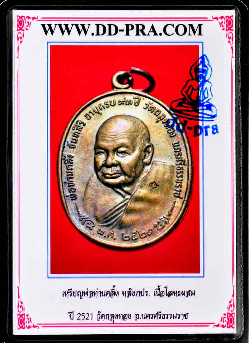 บัตรรับประกันพระแท้