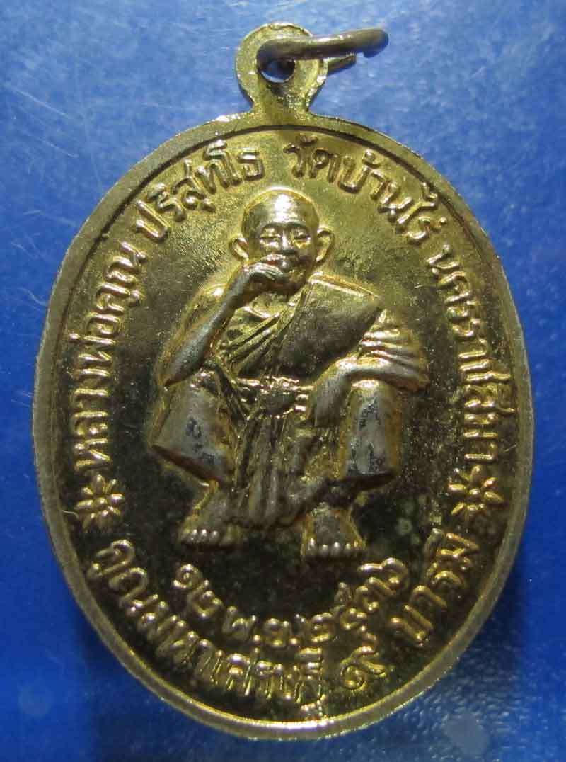 เหรียญหลวงพ่อคูณ วัดบ้านไร่ จ.นครราชสีมา ปี 2536 กะไหล่ทอง