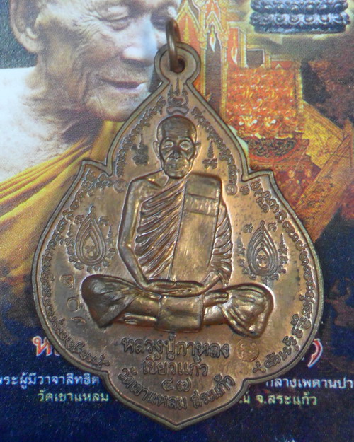 เหรียญพระนารายณ์พลิกแผ่นดิน เนื้อนวะโลหะ หมายเลข ๗๐๒ หลวงปู่กาหลง เขี้ยวแก้ว