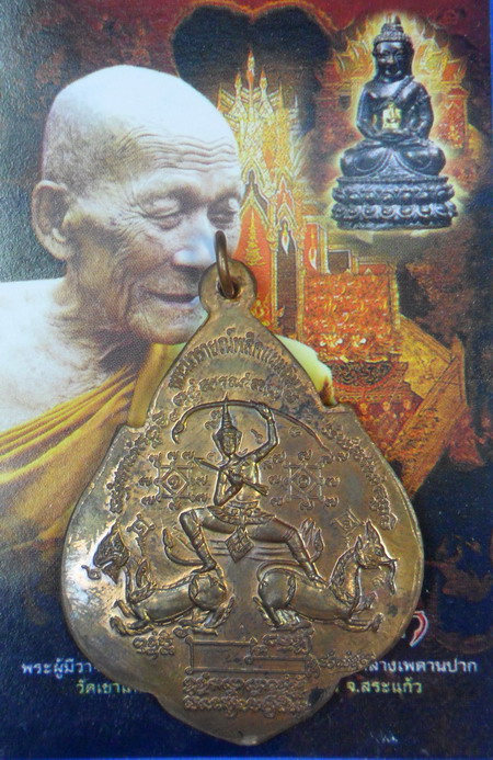 เหรียญพระนารายณ์พลิกแผ่นดิน เนื้อนวะโลหะ หมายเลข ๗๐๒ หลวงปู่กาหลง เขี้ยวแก้ว