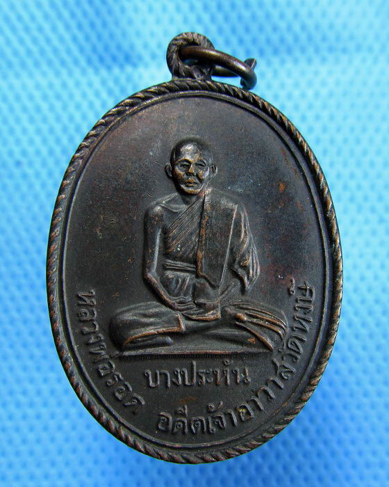 เหรียญหลวงพ่อรอด อดีตเจ้าอาวาสวัดหงษ์ บางปะหัน .....เริ่ม20บาท.(1/11/56-09)