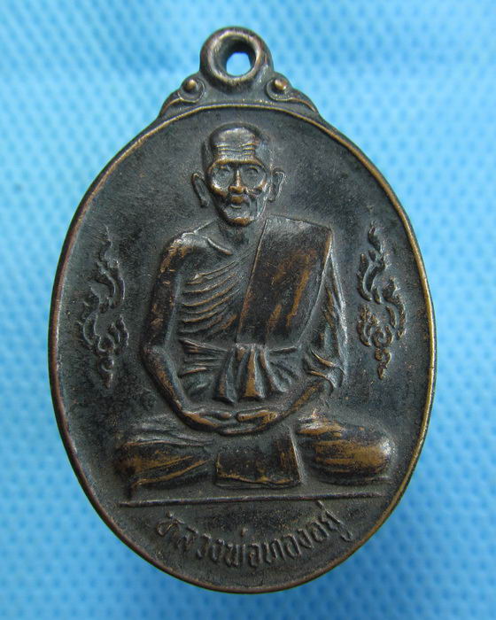 เหรียญหลวงพ่อทองอยู่ วัดอุทัย บูรณะพระอุโบสถ วัดขุนทิพย์ ..เริ่ม20บาท.(1/11/56-11)