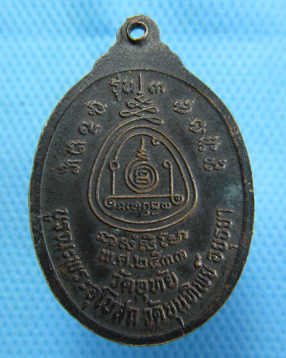 เหรียญหลวงพ่อทองอยู่ วัดอุทัย บูรณะพระอุโบสถ วัดขุนทิพย์ ..เริ่ม20บาท.(1/11/56-11)