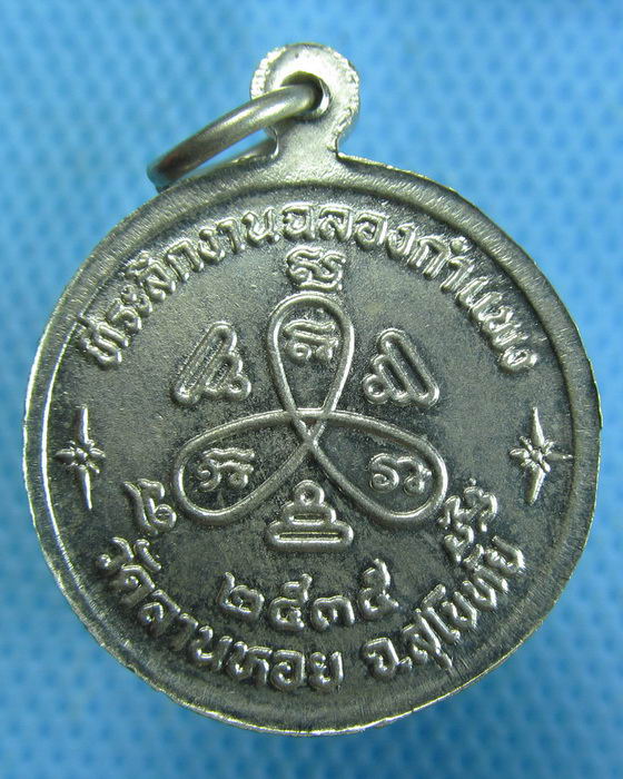 เหรียญหลวงพ่อปี้ วัดด่านลานหอย จ.สุโขทัย ปี2535...เริ่ม20บาท.(1/11/56-19)