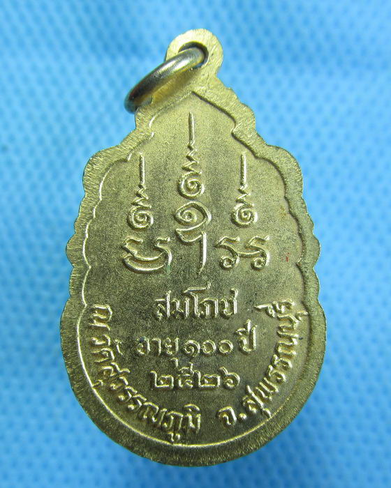 เหรียญหลวงพ่อเปลื้อง วัดสุวรรณภูมิ จ.สุพรรณบุรี ปี 26 ..เริ่ม20บาท.(1/11/56-21)