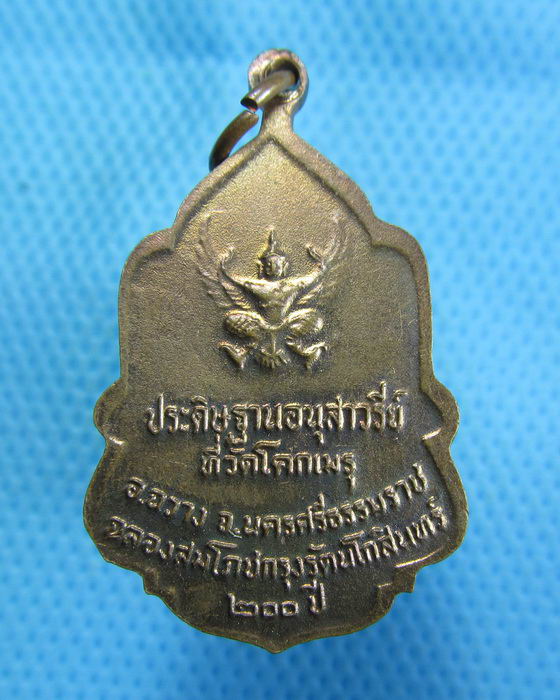 เหรียญในหลวง"พระราชทานธง"วัดโคกเมรุ จังหวัดนครศรีธรรมราช พ.ศ.2525 ..เริ่ม20บาท.(1/11/56-22)