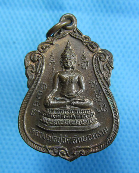 เหรียญหลวงพ่อปู่ วัดลักษณาราม จังหวัดเพชรบุรี...เริ่ม20บาท.(1/11/56-23)