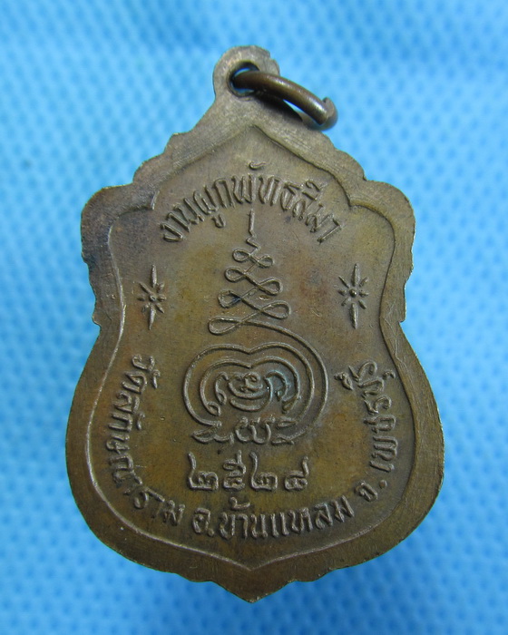 เหรียญหลวงพ่อปู่ วัดลักษณาราม จังหวัดเพชรบุรี...เริ่ม20บาท.(1/11/56-23)