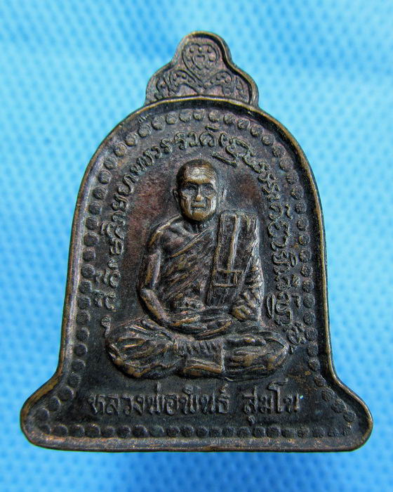 เหรียญระฆัง หลวงพ่อพันธ์ วัดเขาล้อ นครสวรรค์..เริ่ม20บาท.(1/11/56-25)