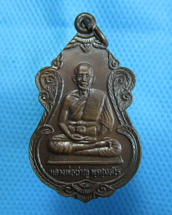 เหรียญหลวงพ่อชาญ พรหมสโร วัดหนองปลิง กาญจนบุรี ..เริ่ม20บาท.(1/11/56-26)