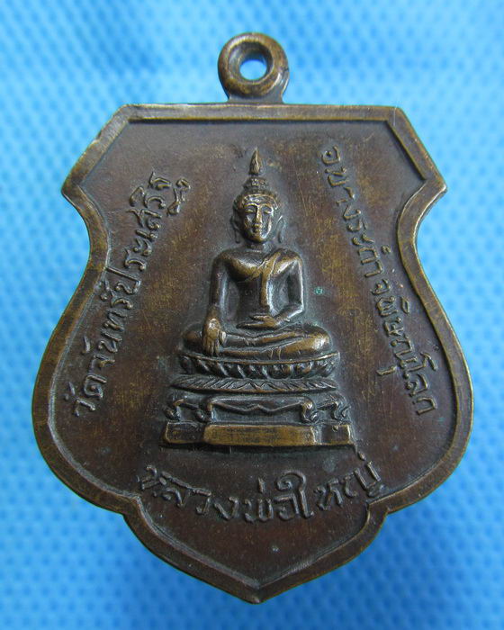 เหรียญหลวงพ่อใหญ่ วัดจันทร์ประเสริฐ บางระกำ พิษณุโลก ปี 2519 ..เริ่ม20บาท.(1/11/56-27)