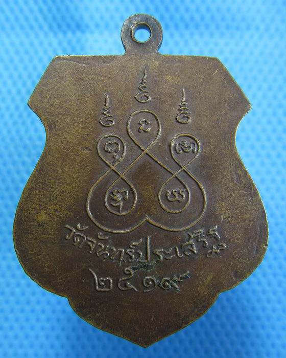 เหรียญหลวงพ่อใหญ่ วัดจันทร์ประเสริฐ บางระกำ พิษณุโลก ปี 2519 ..เริ่ม20บาท.(1/11/56-27)