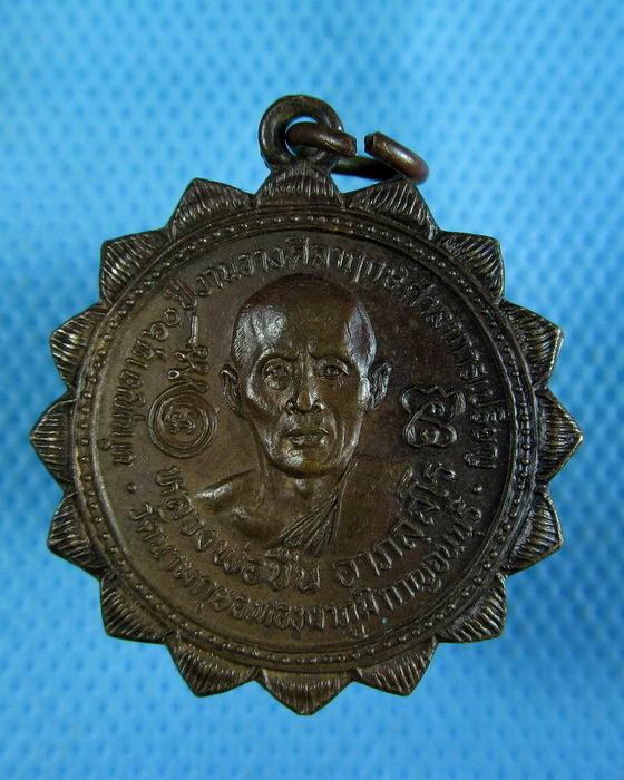 เหรียญหลวงพ่อชื้น หลังหลวงพ่อวัดไร่ขิงจำลอง วัดนามกุย ..เริ่ม20บาท.(1/11/56-29)