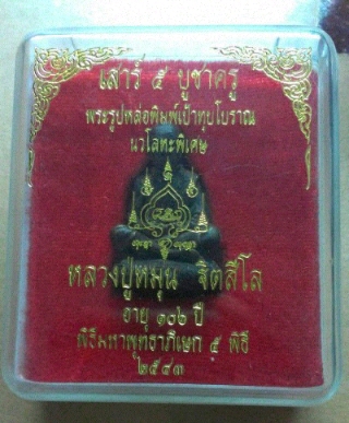 รูปหล่อเบ้าทุบหลวงปู่หมุนฐิตสีโล ปี 2543 รุ่นเสาร์ห้าบูชาครู เนื้อนวโลหะเทดินไทย