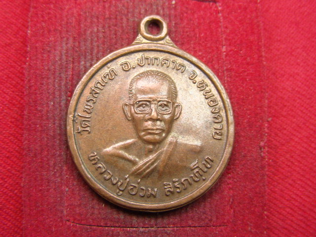 "จ่าสันต์" แดงเคาะเดียว/เหรียญหลวงปู่อ่วม  วัดไพรสณฑ์  หนองคาย