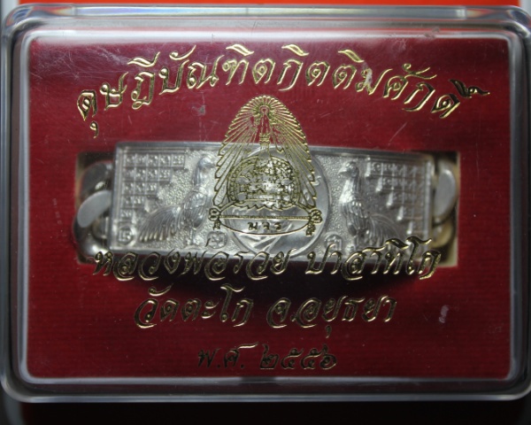 หลวงพ่อรวย วัดตะโก เลสดุษฏีบัณฑิตเนื้อเงิน หนัก 4 บาท