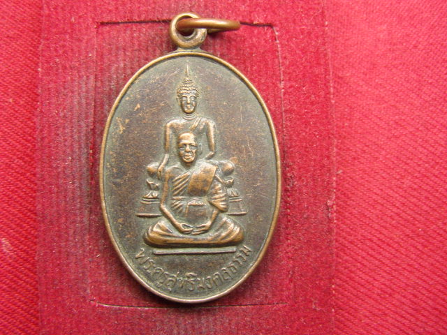 "จ่าสันต์" แดงเคาะเดียว/เหรียญพระครูสุทธิมงคลธรรม  รุ่น ๑  วัดใหม่คูเมือง  สุพรรณบุรี