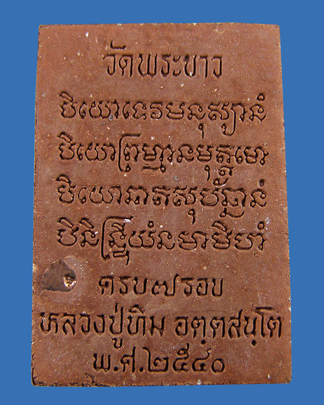 พระพรหมรุ่นแรก เนื้อชานหมาก หลวงปู่ทิม วัดพระขาว อยุธยา ( 2 )