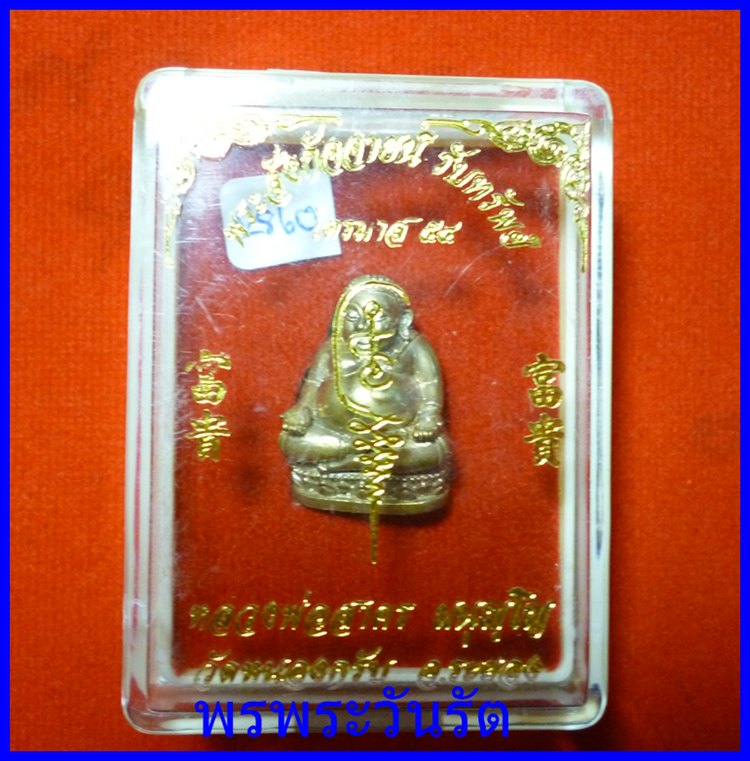 พระสังกัจจายน์รับทรัพย์ สำริดก้นอุดผง ล.พ.สาคร วัดหนองกรับ ระยอง