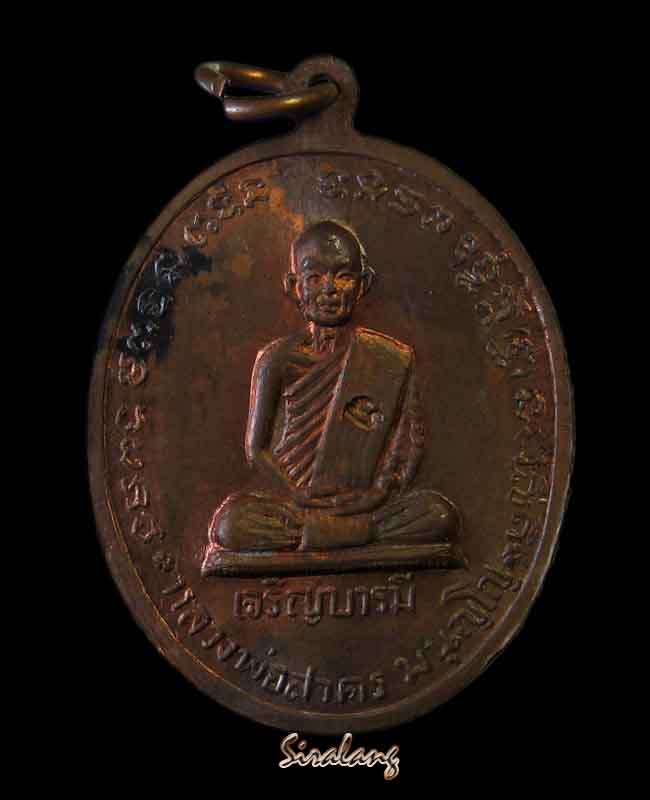 เหรียญหลวงพ่อสาครและหลวงปู่ทิม เจริญบารมี #2