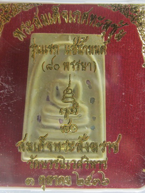 พระสมเด็จ เกศทะลุซุ้ม รุ่นแรก แช่น้ำมนต์ 80 พรรษา ปี 2536 