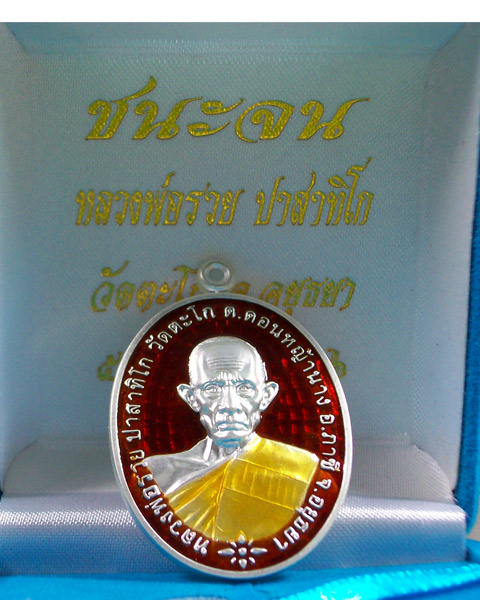 เหรียญรุ่น ชนะจน หลวงพ่อรวย วัดตะโก เนื้อเงินลงยาแดง
