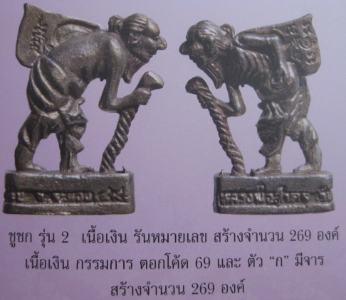 ชูชก รุ่น ๒ เนื้อเงิน กรรมการ ตอกโค้ด ๖๙ และมี ก มีจาร หลวงพ่อสาคร