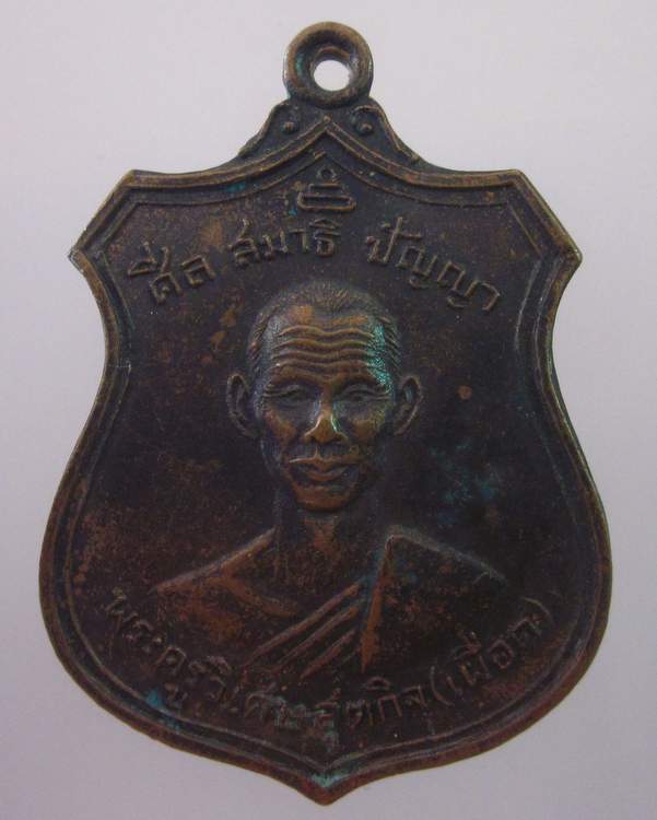  เหรียญพระครูวิเศษสุตกิจ(เผือด อินทวังโส) วัดสำโรง จ.อ่างทอง ปี ๑๗