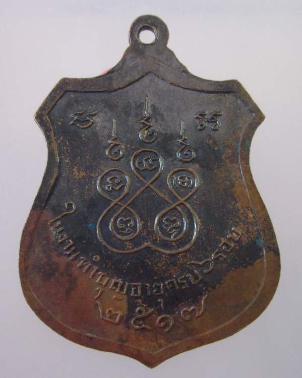  เหรียญพระครูวิเศษสุตกิจ(เผือด อินทวังโส) วัดสำโรง จ.อ่างทอง ปี ๑๗