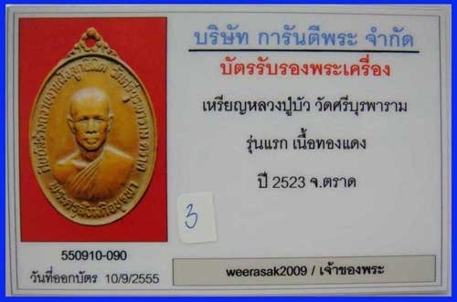 บัตรรับประกันพระแท้