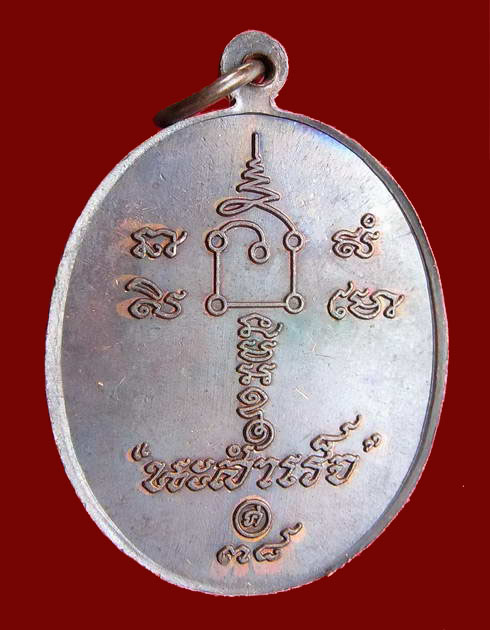 เหรียญหลวงพ่อคล้อย วัดถ้ำเขาเงิน รุ่นนะสำเร็จ จ.ชุมพร
