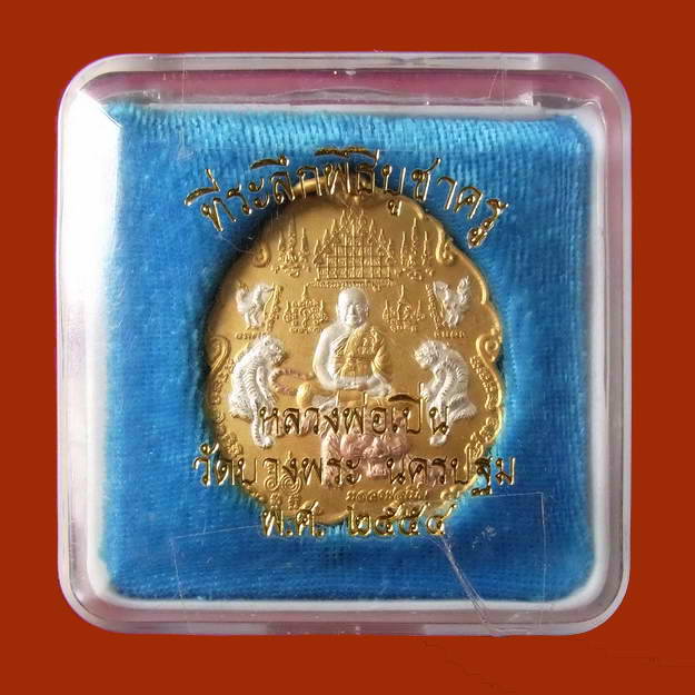 เหรียญที่ระลึกพิธีบูชาครูหลวงพ่อเปิ่น วัดบางพระ ปี ๒๕๕๔