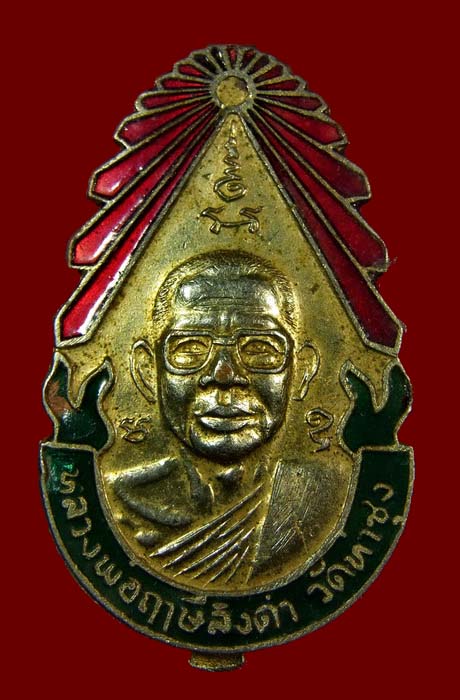 เหรียญแหนบหลวงพ่อฤาษีลิงดำ รุ่นปืนแตก วัดท่าซุง จ.อุทัยธานี