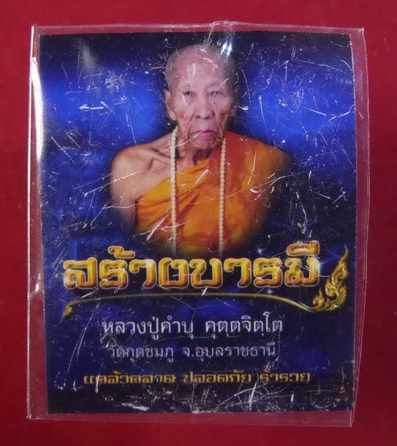 เหรียญหลวงปู่คำบุ  รุ่นสร้างบารมี  วัดกุดชมภู จ.อุบลราชธานี