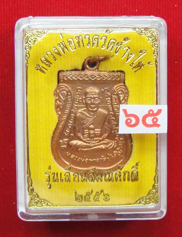 (((วัดใจเคาะเดียว๑๐บาท)))หลวงปู่ทวด วัดช้างให้ เหรียญเสมาเลื่อนสมณะศักดิ์ ๕๖ เนื้อทองแดง