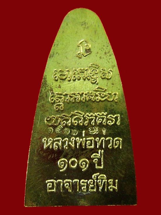 หลวงพ่อทวด พิมพ์เตารีด เนื้อทองระฆัง 101 ปี อาจารย์ทิม หน้า ท หลังหนังสือ พร้อมกล่องเดิมจากวัด
