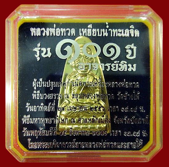 หลวงพ่อทวด พิมพ์เตารีด เนื้อทองระฆัง 101 ปี อาจารย์ทิม หน้า ท หลังหนังสือ พร้อมกล่องเดิมจากวัด