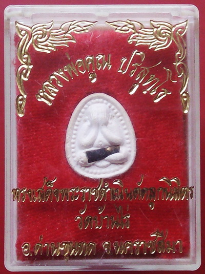 (เคาะเดียวแดง)...พระปิดตา (ฝังตะกรุด)ทรงเสด็จพระราชดำเนินตัดลูกนิมิตร วัดบ้านไร่ พร้อมกล่องเดิม